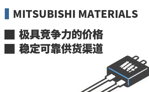 Mitsubishi Materials ���߾������ļ۸��ȶ��ɿ���Ӧ����